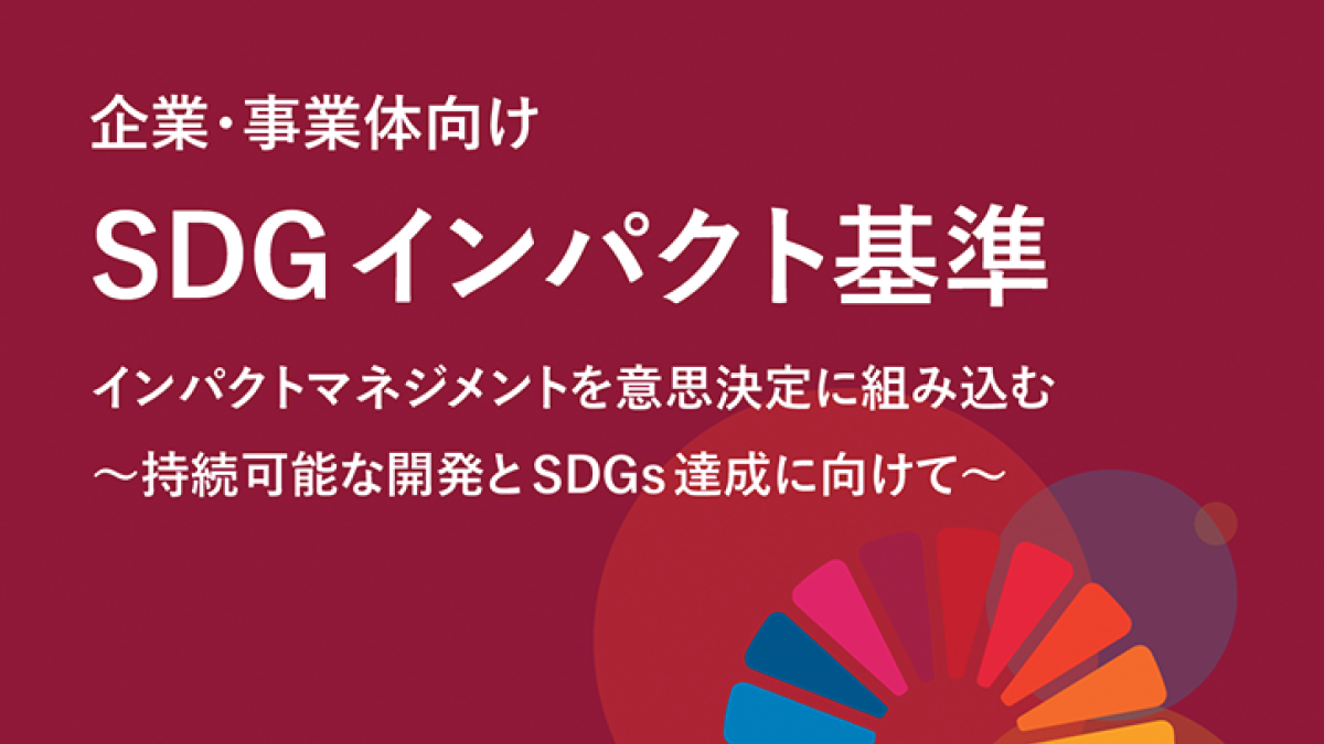 SDG impact standards for enterprises now available in Japanese